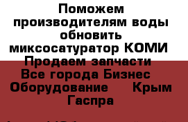 Поможем производителям воды обновить миксосатуратор КОМИ 80! Продаем запчасти.  - Все города Бизнес » Оборудование   . Крым,Гаспра